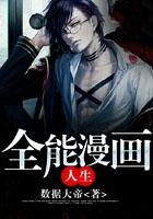 漫画全能高手
