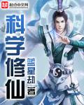 科学修仙短剧