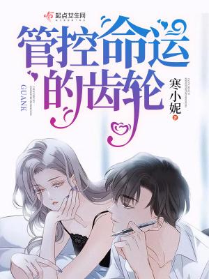 管控命运的齿轮是什么