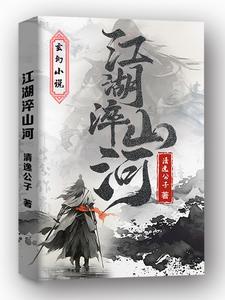 江湖回忆录楚山河