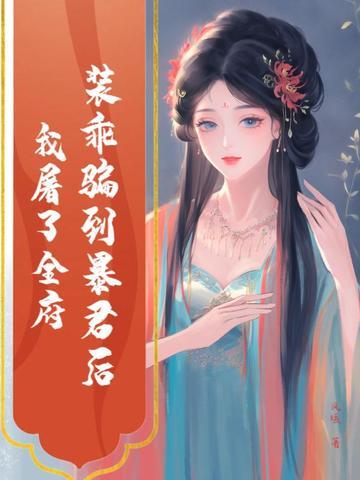 装乖被大佬