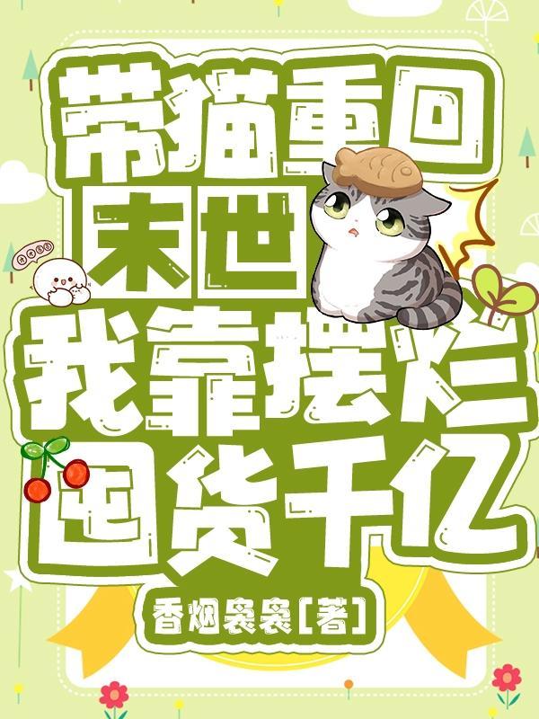 猫末世种田
