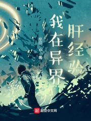 我在异界肝经验类似