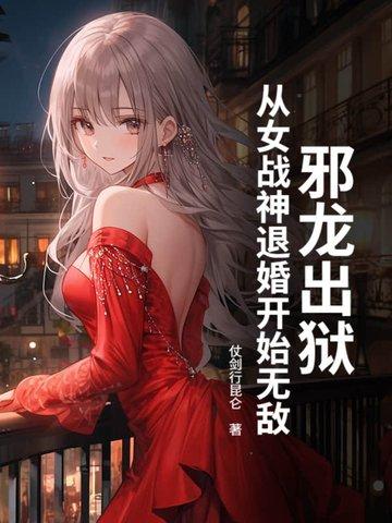 邪龙逆天全文阅读