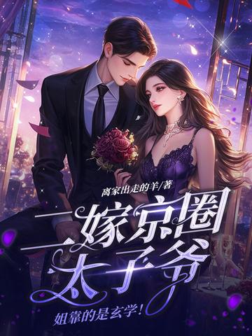 二嫁嫁给太子