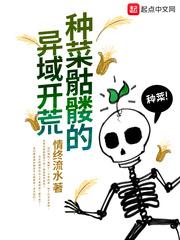 种菜骷髅的异域开荒免费观看