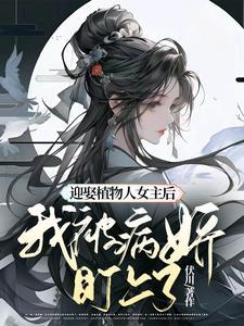我被病娇盯上 伏川