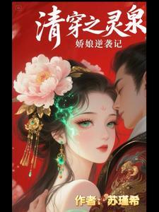 清穿空间灵泉合集