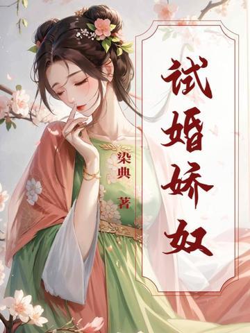 试婚丫头百度百科