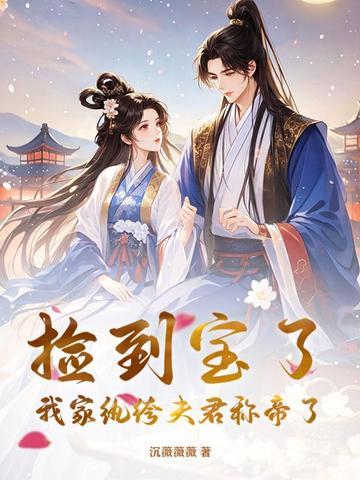 我捡的崽都是帝国继承人全文免费阅读