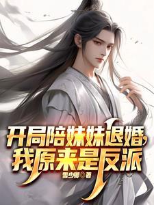 开局抢了天命之子的美女师尊作者