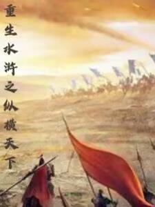 重生水浒之纵横天下全文阅读
