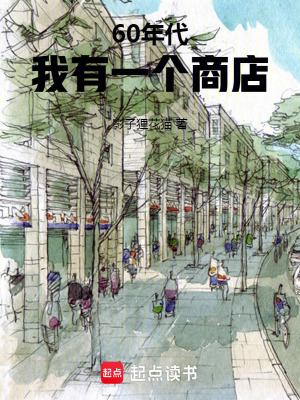 60年代我有一个商店 笔趣阁