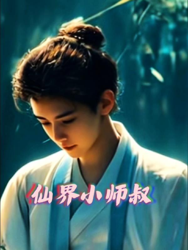 小师叔她修仙又开挂了