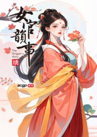 女官韵事续