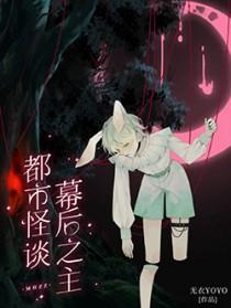 都市怪谈主受