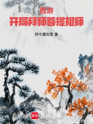 西游开局拜师菩提祖师免费阅读无弹窗