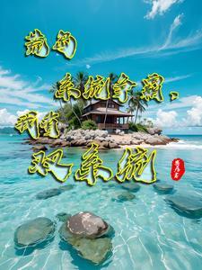 荒岛求生我抢了别人的多子多福全本