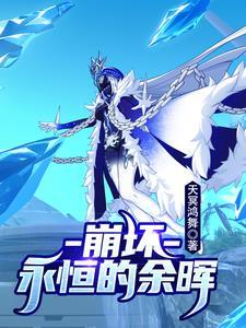 崩坏三纯净永恒