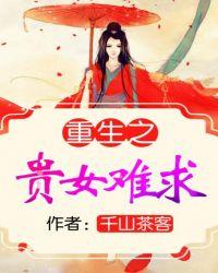 重生之贵女难求—雁回时原著无弹窗最新章节