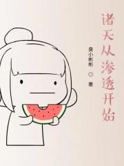 诸天从渗透开始 臭小彬彬