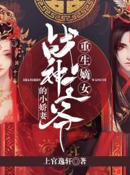 重生嫡女战神王爷的小娇妻漫画