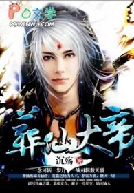 葬仙封神