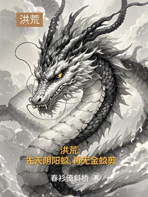 主角名叫道尘的洪荒