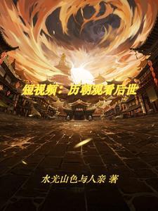33刷视频震惊古人