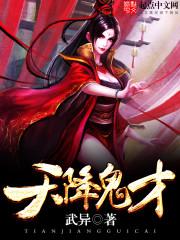 天降鬼才百科