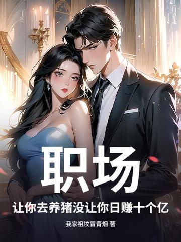 我想去养猪