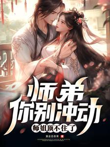 师弟求你别修炼了