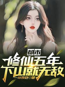 修仙修了5000年