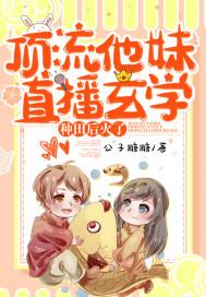 顶流他妹靠沙雕爆红穿书栗子西木