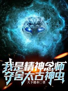 夺舍太古神虫