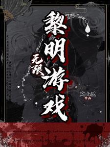 无限黎明游戏完结了吗