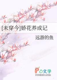 娇花养成记