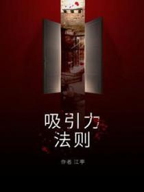 吸引力法则是迷信还是科学