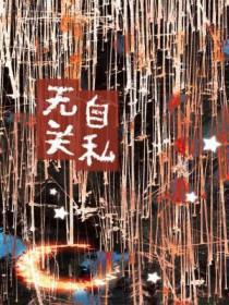 自私既无私