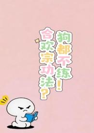 合欢宗功法害人不浅