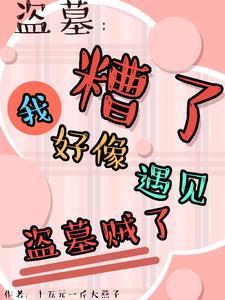 盗墓平遗憾竟被所有人娇宠了未删减版