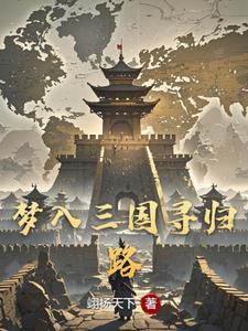 主角穿越到三国娶了大小乔