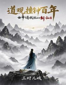 诡异封神从道观撞东皇钟开始番茄