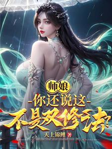 师娘你还说这不是双修法未删减