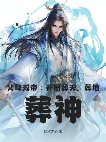 开局父母双亡