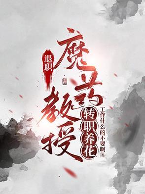 教授退休还能带研究生吗