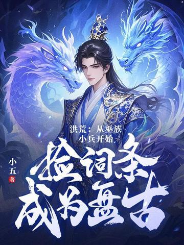 洪荒第十三祖巫?不!得叫老子巫祖