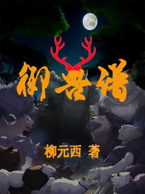 御兽谱作者最厉害三个角色