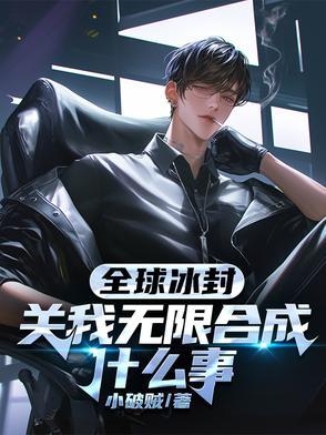 全球冰封关我无限合成什么事元