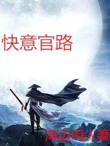 免费官路人心